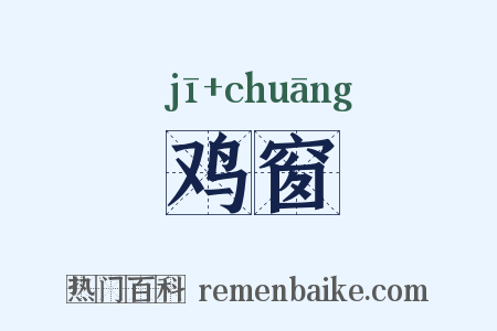 鸡窗是什么意思的图片